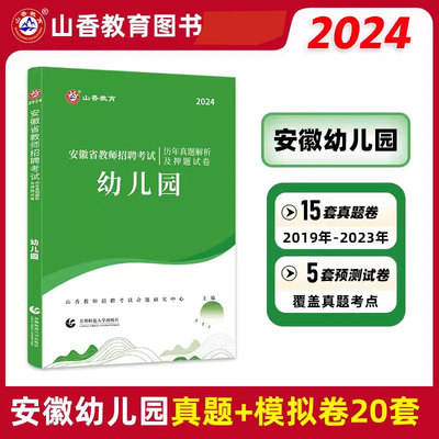 山香2024年安徽省教师招聘考试幼儿园历年真题及押题试卷考编制幼儿园教育理论学前教育幼师幼教专业教师入编特岗合肥芜湖蚌埠市