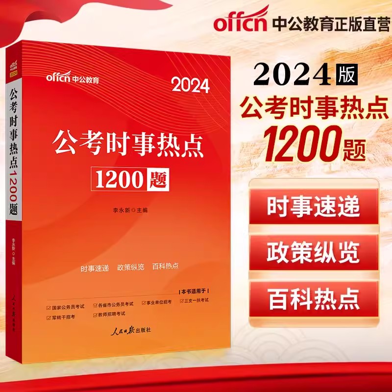 中公2024年时事政治时政热点理论面对面公考1200题2022国考省考公务员事业单位编制考试用书党政遴选三支一扶村官教师招聘军队文职 书籍/杂志/报纸 公务员考试 原图主图