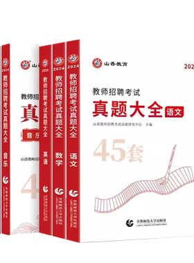 山香2024教师招聘真题大全