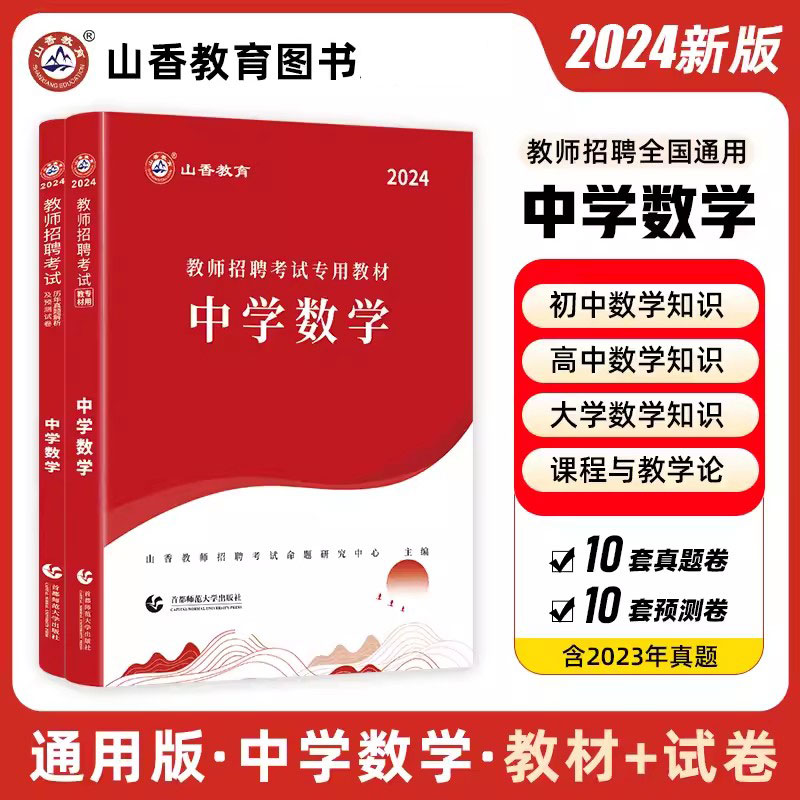 山香2024年教师招聘考试编制用书中学数学教材历年真题押题试卷特岗教师学科专业知识中学数学山东江苏安徽河南浙江福建广东省2023 书籍/杂志/报纸 教师资格/招聘考试 原图主图