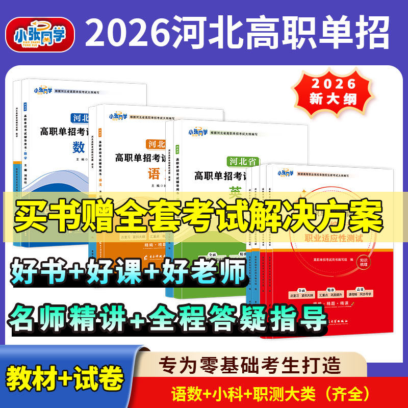 2026年河北单招考试复习资料英语文数学教材河北省高职单招真题试卷高职业适应性测试技能中职第九类一二三四五六七十类,书籍/杂志/报纸,中学教辅,淘宝优惠券,粉丝福利购,淘宝优惠卷