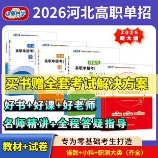 2026年河北单招考试复习资料英语文数学教材河北省高职单招真题试卷高职业适应性测试技能中职第九类一二三四五六七十类