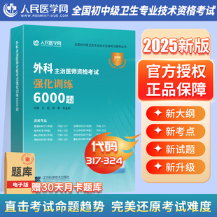 2025年外科学主治医师中级资格考试强化训练6000题教材习题历年真题库试题人卫版军医普外科普通整形泌尿骨外科学胸心神经小儿烧伤
