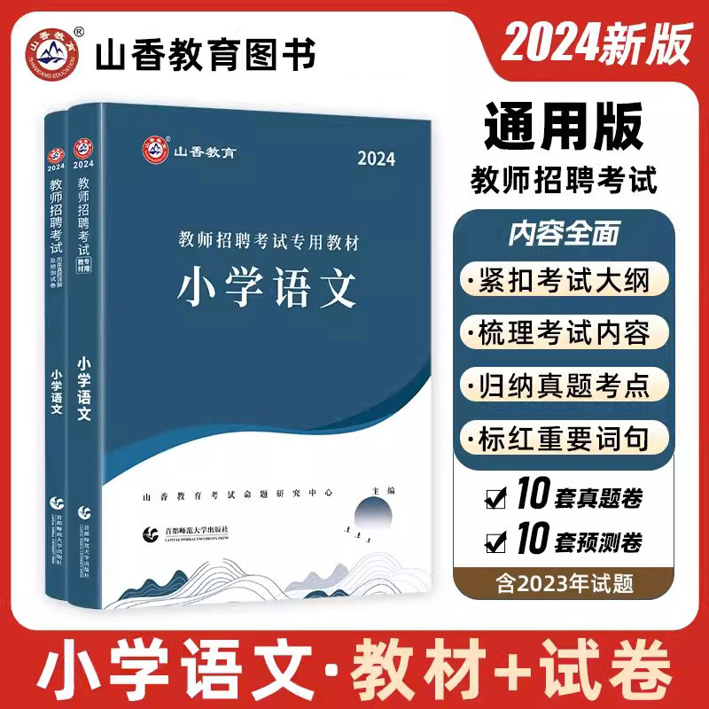 山香教师招聘小学语文各省市通用