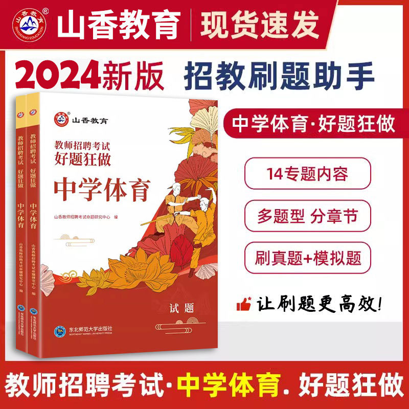 山香教育2024教师招聘考试用书中学体育好题狂做高分题库精编2000题国版教师招聘考试考编入编中学数学高分题库山东河南全国通用-封面