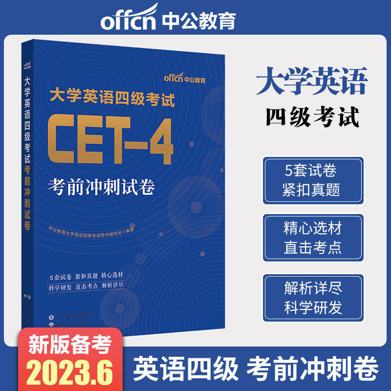 中公2023大学英语四级模拟8套预测试卷 考前冲刺试卷 大学英语四级考试cet-6听力英语四级真题2023年备考资料套历年真题词汇书单词高性价比高么？