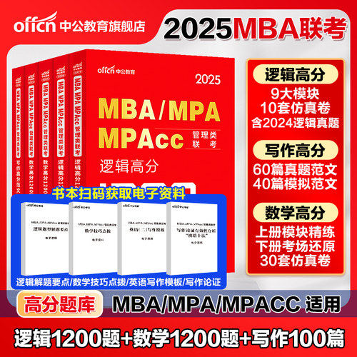 中公教育2025年199管理类联考1200题库mba管理类联考25考研管综刷题库综合能力数学逻辑写作mpa公共管理硕士mem工程管理硕士mpacc