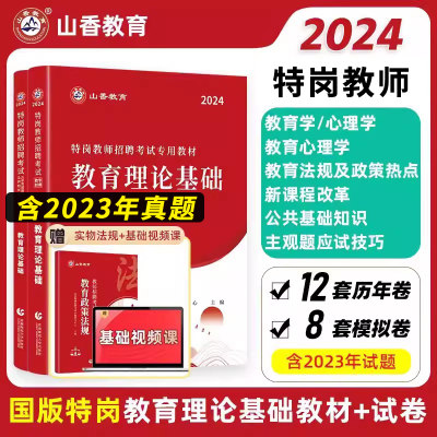 山香2024特岗教师招聘教材真题中小学教育理论基础知识教材真题大全60套试卷语文数学江西安徽内蒙古陕西云南贵州四川山西省考编制