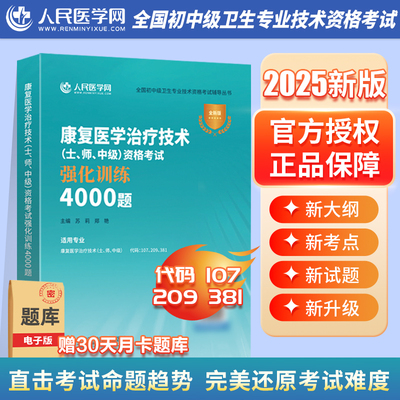 2025年康复医学与治疗技术士师中级考试强化训练4000题25初级主管主治医师教材习题集历年真题库军医人卫版习题试题职称资格练习题