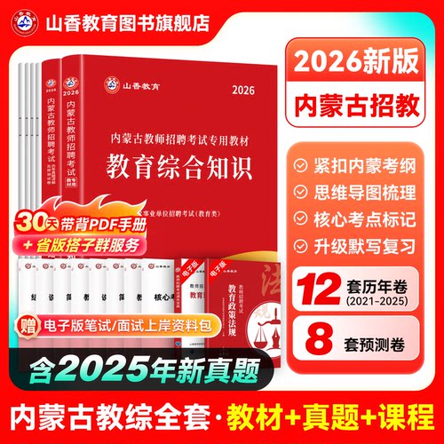 山香教育2026内蒙古教师招聘考试专用教材用书历年真题库押题试卷教育综合知识中小学招教考编制用书呼伦贝尔浩特巴彦淖尔市2024
