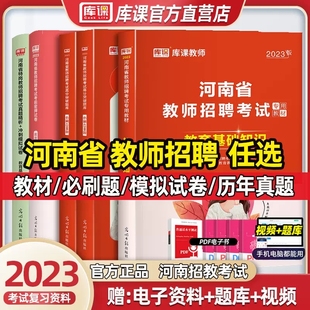 库课2023年河南省教师招聘考试教育基础知识教材历年真题模拟试卷必刷4200题教育学心理学中小学教师考试特岗编制河南招教复习资料