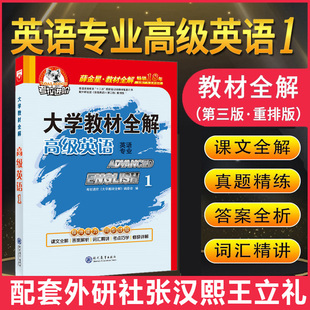 大学教材全解高级英语1第三版 配套外研社张汉熙王立礼习题答案同步辅导书 考拉薛金星高级英语第一册英语专业综合教程精读2 重排版