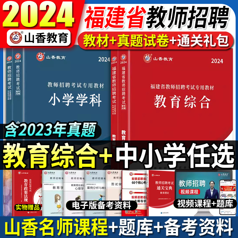 山香2024年福建省教师招聘考试用书专用教材历年真题库试卷教育综合知识中小学特岗招教考编制闽试教育学心理学语文数学英语厦门市 书籍/杂志/报纸 教师资格/招聘考试 原图主图