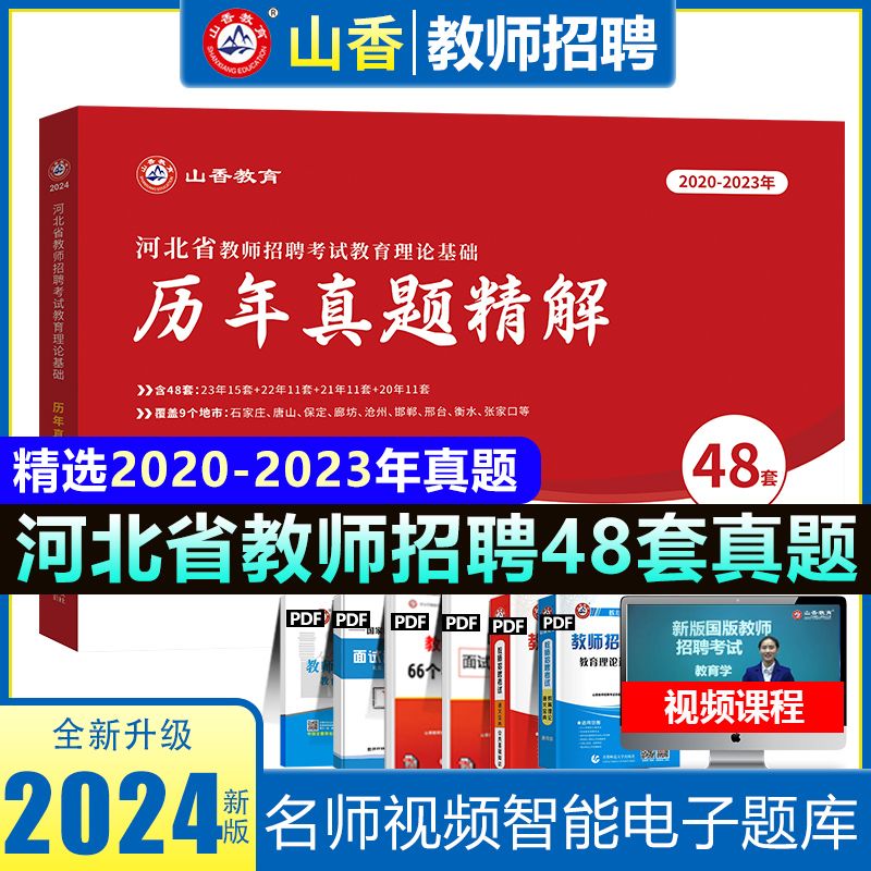 山香2024河北省教师招聘考试用书历年真题试卷48套教育理论河北教招公共基础中小学考编特岗题库教材石家庄保定事业单位教育类真题 书籍/杂志/报纸 教师资格/招聘考试 原图主图