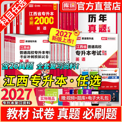 库课2027江西省专升本英语政治计算机信息技术复习资料教材必刷题2000库历年真题模拟试卷考试语文高等数学英语学前教育管理学