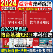 山香2024年湖南省教师招聘考试用书考编制教材历年真题试卷题库教育综合基础知识中小学招教语文数学英语教招特岗教育心理学长沙市