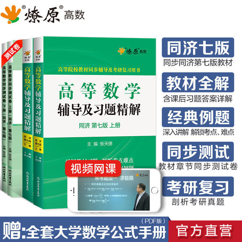 星火高等数学同济七版同步辅导上下册+同步测试卷大学教材高等数学同济七版合订本习题精解大一高等数学教材辅导考研数学复习2021 书籍/杂志/报纸 大学教材 原图主图