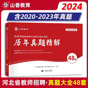 山香2024河北省教师招聘真题48套