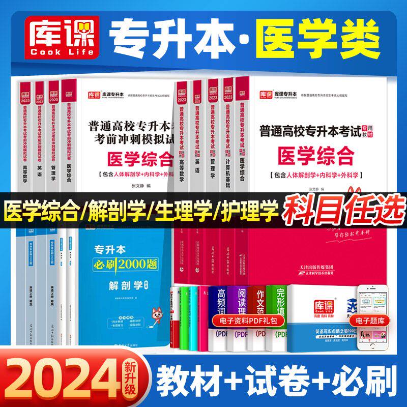 库课2024全国普通高校专升本考试医学综合教材真题冲刺试卷含人体解剖学内科学外科学生理学护理学云南湖北浙江苏省专升本复习资料怎么看?
