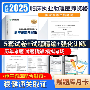 人民医学网2025年临床执业医师资格考试中心题库国家临床执业及助理医师资格考试用书笔试教材医学综合指导教材历年真题卷子二试24