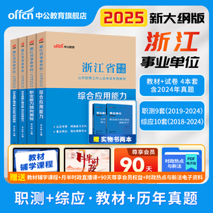中公浙江省事业编考试资料2025年统考事业单位编制职业能力倾向测验和综合应用能力公共基础知识教材历年真题试卷职测杭州市属综应