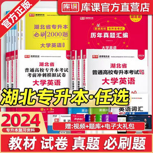 库课2024湖北专升本考试用书