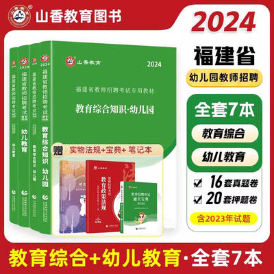 山香2024福建省幼儿园教师招聘