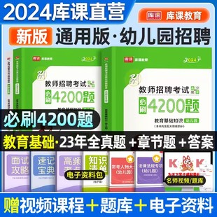 库课2024年幼儿园教师招聘4200题教材真题试卷考试用书教育基础知识幼儿园考入编制必刷题库河南河北安徽山东四川广东广西全国通用