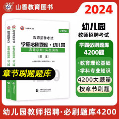 山香幼儿园教师招聘学霸必刷4200题库2024年幼儿园教师招聘考试书真题学前教育理论河南北山东安徽广东西四川江苏省教师考编制资料