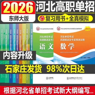 东师大2026河北省高职单招复习教材模拟卷必刷题语文数学英语职业技能一二三四五六七九大类高等职业院校单招用书中职生对资料
