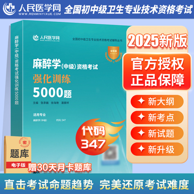 2025年麻醉学中级主治医师资格考试强化训练5000题习题全真模拟试卷习题集25卫生职称教材书练习题主管军医版历年真题库人卫版试题