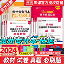 库课2024年贵州省专升本教材试卷复习资料英语高等数学大学语文必刷2000题考前模拟冲刺历年真题库贵州省统招专升本辅导文科理科