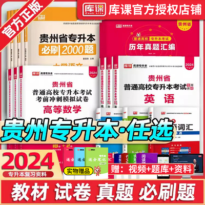 库课备考2025年贵州省专升本教材试卷复习资料英语高等数学大学语文必刷2000题考前模拟冲刺历年真题库贵州省统招专升本辅文科理科