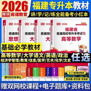 库课2026福建专升本英语语文高等数学信息技术基础政治教材历年真题试卷必刷题理工12管理类经管类文史类教育类医学类复习资料书