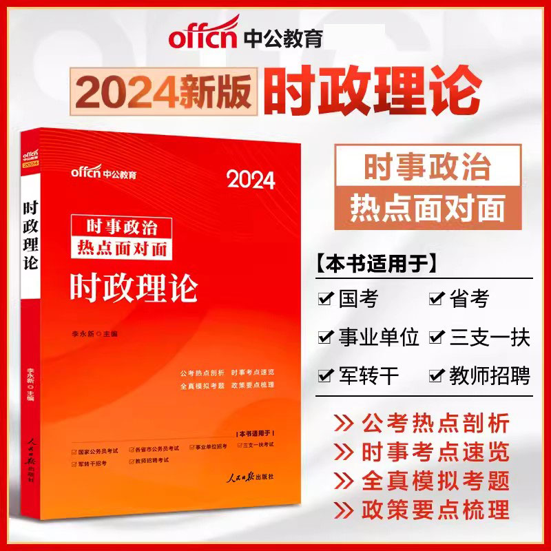 中公2024时政理论热点面对面2023时事政治一本通教材题库公考国考省考公务员 事业单位编制 教师招聘考研三支一扶军队文职 书籍/杂志/报纸 公务员考试 原图主图