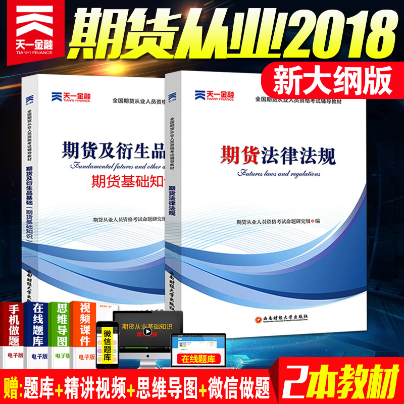ËÍ¿¼µãÊֲ᡿ÆÚ»õ´ÓÒµ×ʸñÖ¤¿¼ÊԽ̲Ä2018 ÆÚ»õ´ÓÒµ×ʸñ¿¼ÊÔ2018ÆÚ»õ¼°ÑÜÉúÆ·»ù´¡ÆÚ»õ·¨ÂÉ·¨¹æ´îÀúÄêÕæÌâÆÚ»õͶ×Ê·ÖÎöÌìÒ»¹Ù·½
