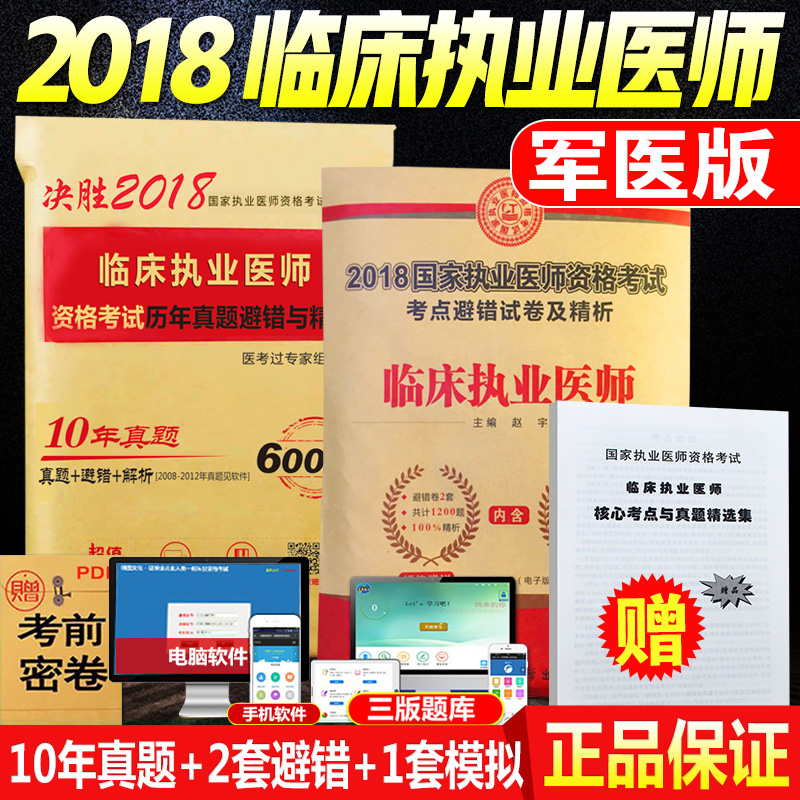 第四军医版】执业医师考试用书2018临床执业医师考试历年真题考点避错精析模拟试卷考前冲刺密押习题库可搭大苗贺银成执业医师2018