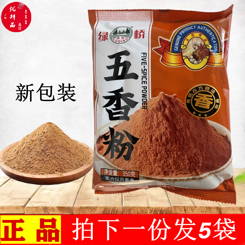 绿桥五香粉调味料350g*5包 烧烤料卤炖炒菜调味料 香肠包子五香粉