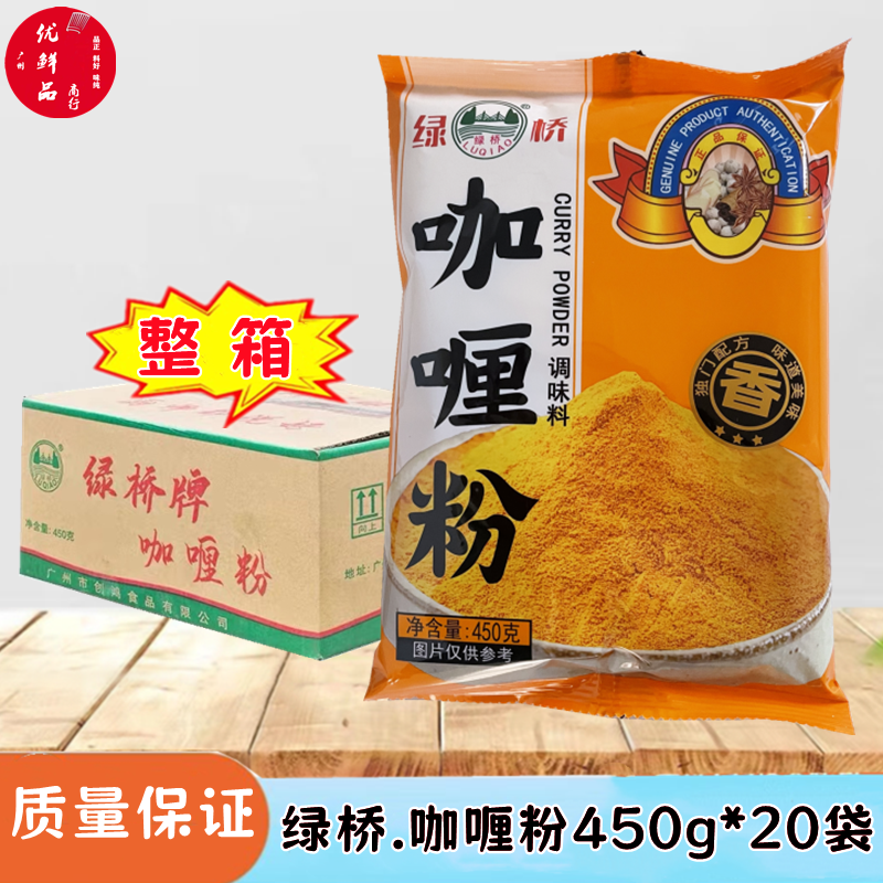 整箱正品緑桥咖喱粉450g*20包 黄咖喱粉咖喱鱼蛋咖喱饭咖喱牛肉料