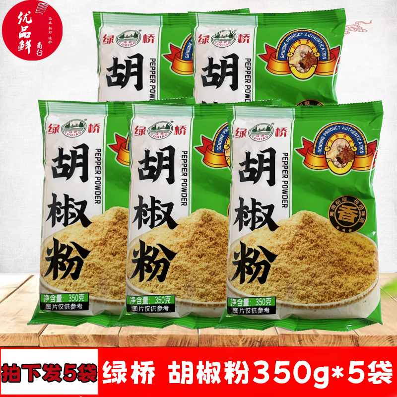 正品绿桥金装胡椒粉350g*5袋 家用白胡椒粉 煲汤烧烤披萨西餐调料