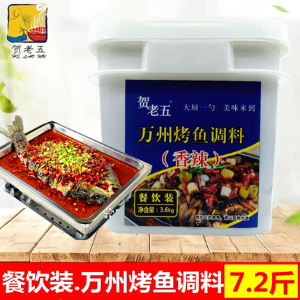重庆贺老五万州烤鱼调料3.6kg 秘制酱料餐饮香辣烤鱼酱料纸包鱼料