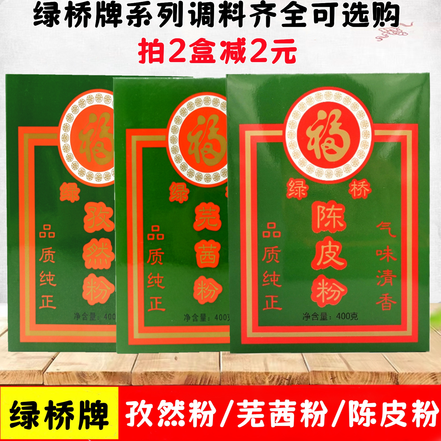 绿桥牌孜然粉芜茜粉八角粉400g盒