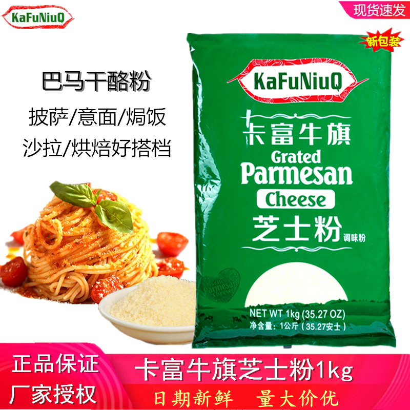 卡富牛旗芝士粉1Kg袋包邮 奶酪粉干酪粉乳酪粉意面披萨烘焙原料包,粮油调味/速食/干货/烘焙,芝士新,淘宝优惠券,粉丝福利购,淘宝优惠卷