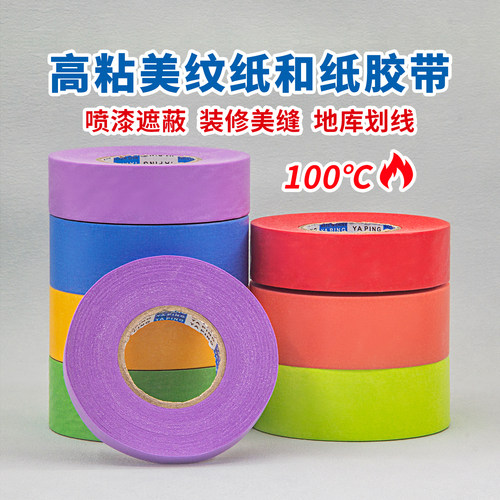 美纹纸胶带喷漆遮蔽装修划线和纸