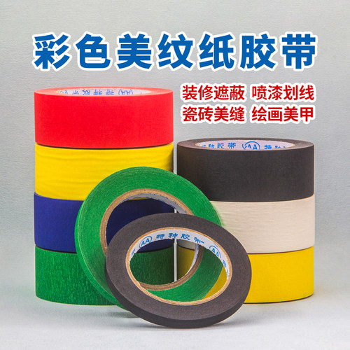 美纹纸胶带装修墙面无痕高粘易撕
