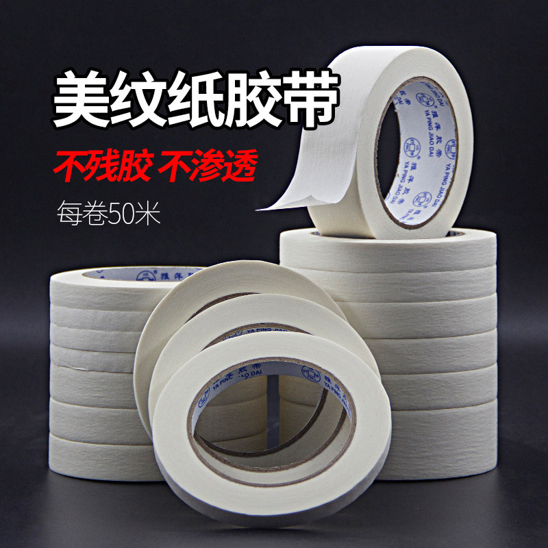 美纹纸胶带美术生美缝装修墙面拼豆素描胶带加宽专用汽车喷漆胶带