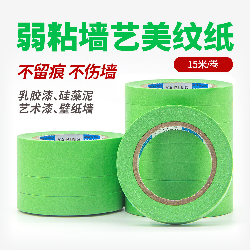 弱粘性美纹纸胶带不损伤墙面艺术漆硅藻泥乳胶漆低粘好用和纸