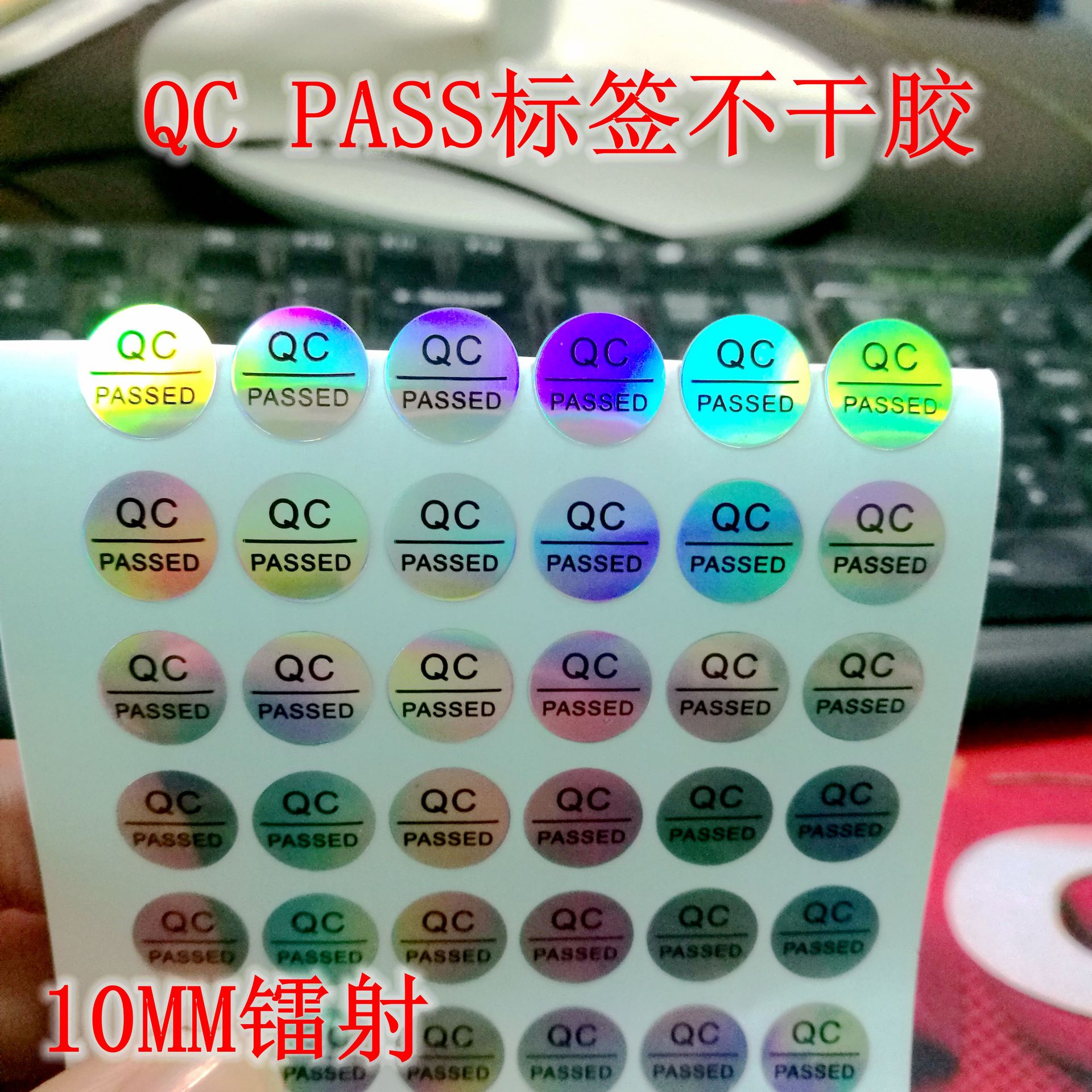 龙燕佳 QC标签 镭射纸QC PASSED不干胶标签 检验合格标签 50元万