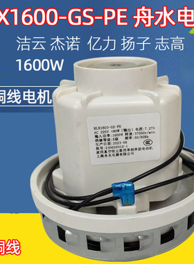上海舟水电器有限公司HLX1600-GS-PE铜线电机杰诺JN309吸尘器马达