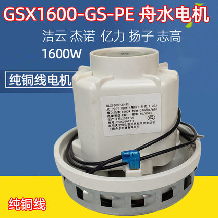 上海舟水电器有限公司HLX1600-GS-PE铜线电机杰诺JN309吸尘器马达